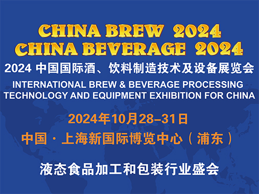 中國國際酒、飲料制造技術及設備展覽會（CHINA BREW CHINA BEVERAGE，簡稱CBB
